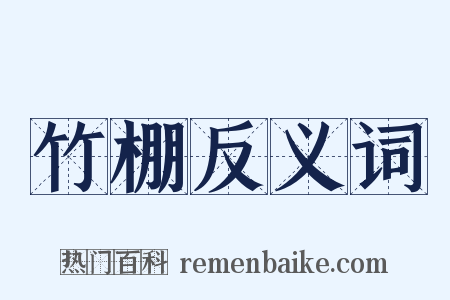 竹棚反义词是什么意思的图片